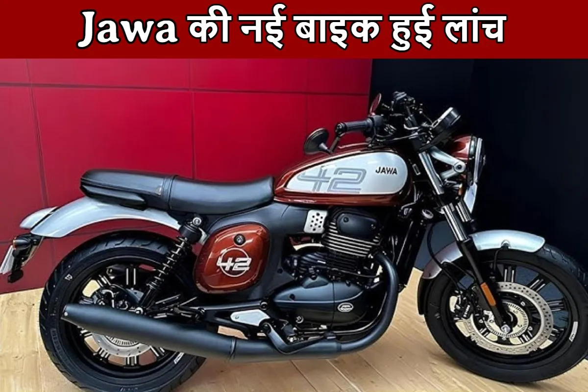 Jawa की नई बाइक हुई लांच, दमदार माइलेज और गजब के फीचर्स के साथ आज ही बुक करे सिर्फ 942 रूपये में